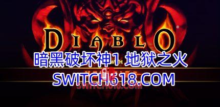 《暗黑破坏神 地狱之火(Diablo + Hellfire)》|v78466|中文|免安装硬盘版