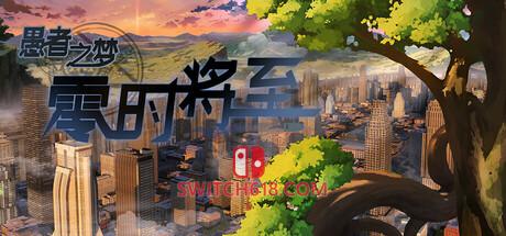 《愚者之梦：零时将至》|中文|免安装硬盘版