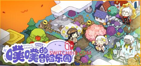 《噗噗的冒险乐园》|v1.0.2.11|中文|免安装硬盘版