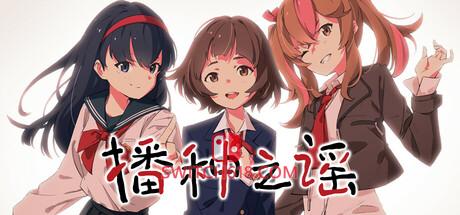 《播种之谣(たねつみの歌)》|V1.0.0|中文|免安装硬盘版