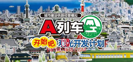 《A列车：开始吧 观光开发计划(A-Train: All Aboard! Tourism)》|v34501.1100|中文|免安装硬盘版
