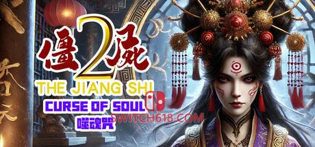 《僵尸2：噬魂咒(The Jiang Shi 2 ：Curse of  Soul)》|中文|免安装硬盘版
