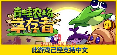 《青蛙农场：幸存者(Pesticide Not Required)》|Build 25429539|中文|免安装硬盘版