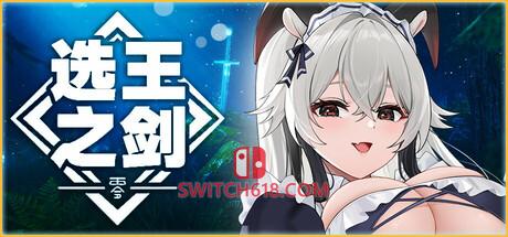 《选王之剑：零(Idle Calibur Zero)》|v20250203|中文|免安装硬盘版