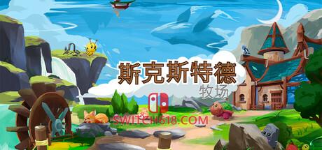 《斯克斯特德牧场(Skystead Ranch)》|V1.0.33|中文|免安装硬盘版