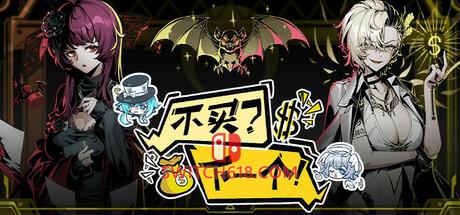 《不买？下一个！(Lower? Higher!)》|v1.1|中文|免安装硬盘版