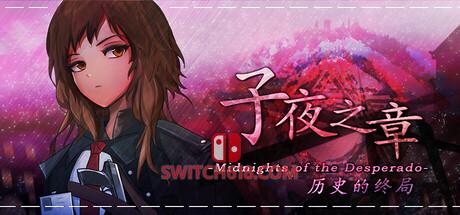《子夜之章：历史的终局(MidNights of Desperado)》|v1.9.6|中文|免安装硬盘版