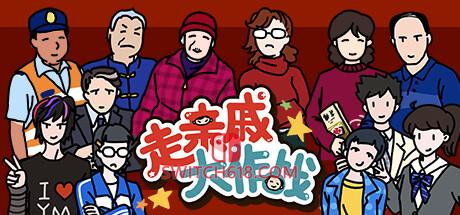 《走亲戚大作战》|V1.0.0|中文|免安装硬盘版