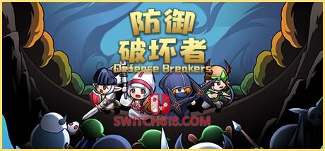 《防御破坏者(Defense Breakers)》|v1.0.6|中文|免安装硬盘版