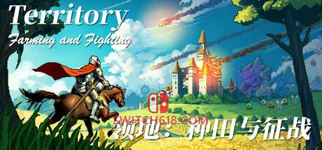 Switch618|免费Switch游戏PC游戏下载 《领地:种田与征战(Territory: Farming and Fighting)》|Build 24545399|中文|免安装硬盘版