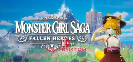 《怪物少女传奇：堕落英雄(Monster Girl Saga: Fallen Heroes)》|中文|免安装硬盘版