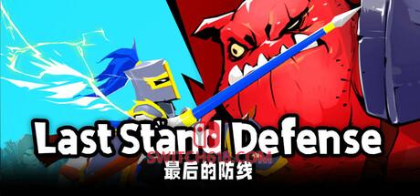 《最后的防线(Last Stand Defense)》|v20250317|中文|免安装硬盘版