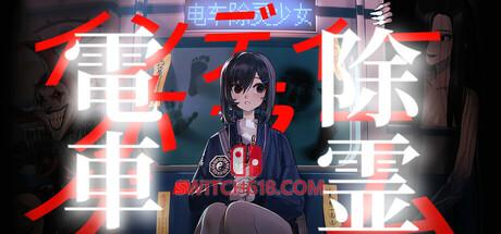 《电车除灵少女(Subway Exorcist Girl)》|中文|免安装硬盘版