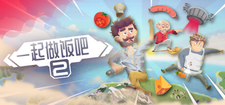 《一起做饭吧2(Let’s Cook Together 2)》|中文|免安装硬盘版