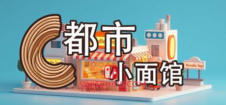 《都市小面馆(City Noodle Shop Simulator)》|v1.0.4.0|中文|免安装硬盘版