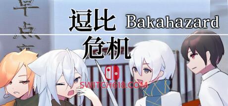 《逗比危机 1+2(Bakahazard 1+2)》|中文|免安装硬盘版
