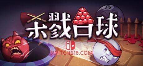 《杀戮台球(Rack and Slay)》|Build 19900531|中文|免安装硬盘版