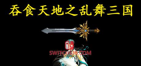 《吞食天地之乱舞三国》|Build.17161706|中文|免安装硬盘版