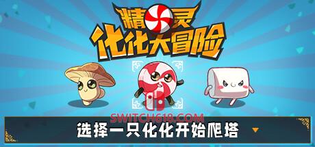 《精灵化化大冒险(Evolings)》|v1.2.1|中文|免安装硬盘版