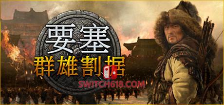 《要塞：群雄割据/要塞：军阀之战(Stronghold Warlords)》|v1.11.24193.24h2|中文+国语发音|