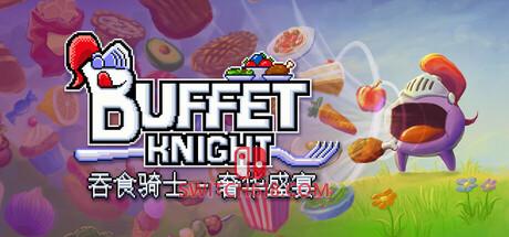 《吞食骑士 – 奢华盛宴(Buffet Knight – Decadent Full Course)》|中文|免安装硬盘版