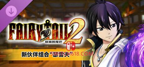 《妖精的尾巴2(FAIRY TAIL 2)》|V1.4.1+瑟雷夫+杰拉尔+全DLC|中文|免安装硬盘版