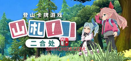 Switch618|免费Switch游戏PC游戏下载 《山札!二合处(Yamafuda! 2nd station)》|v1.1.15|中文|免安装硬盘版