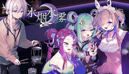 水烟水雾 Hookah Haze|中文|NSZ|