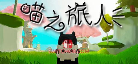 《喵之旅人(Kitty May Cry)》|v9961091|中文|免安装硬盘版