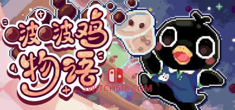 《啵啵鸡物语(Call of Boba)》|Build 19437885|中文|免安装硬盘版