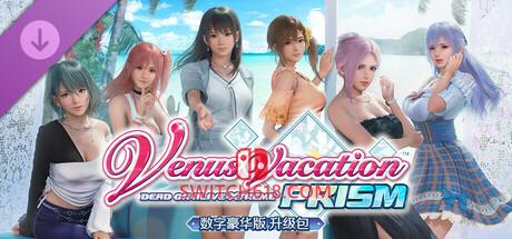 《维纳斯璀璨假期：死或生Xtreme(Venus Vacation PRISM – DEAD OR ALIVE Xtreme)》|v1.03|中文|免安装硬盘版