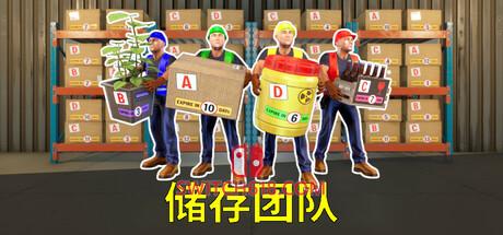 《储存团队(Storage Guys)》|中文|免安装硬盘版