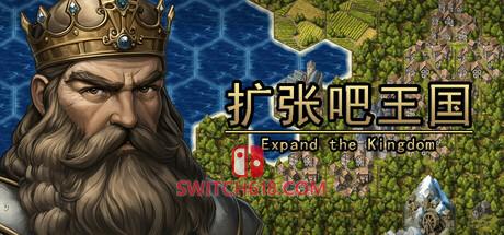 《扩张吧王国 (Expand the Kingdom)》|v1.0|中文|免安装硬盘版