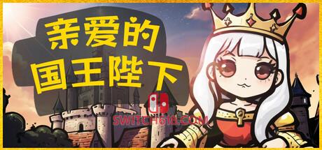 《亲爱的国王陛下(Dear His Majesty)》|中文|免安装硬盘版