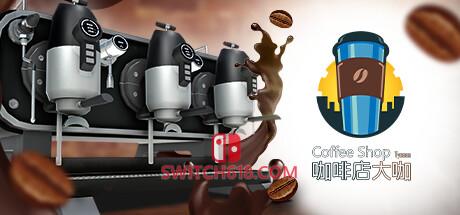 《咖啡店大咖(Coffee Shop Tycoon)》|Build 14757591|中文|免安装硬盘版