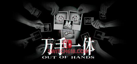 《万手一体(Out Of Hands)》|v20260117|中文|免安装硬盘版