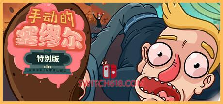 《手动的塞缪尔 – 特别版(Manual Samuel – Anniversary Edition)》|终极版更新|中文|免安装硬盘版