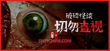 《破碎怪谈：切勿直视(BrokenLore: DON’T WATCH)》|v20250517|中文|免安装硬盘版