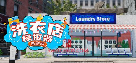 《洗衣店模拟器：洗刷刷！(Laundry & Supermarket Simulator)》|中文|免安装硬盘版