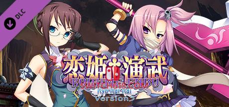 《恋姬演武：辽来来(Koihime Enbu RyoRaiRai Version 3)》|Build 14687933|中文|免安装硬盘版