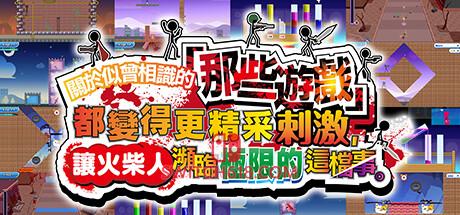 《关于我们尝试把似曾相见的「那些游戏」做得更加刺激，却惊觉火柴人存在极限这档事。(LISTEN UP! WE TRIED TO MAKE “THOSE GAMES” EVEN MORE EXTREME! SOME THINGS HAVE TO BE LEARNED THE HARD WAY!)》|Build 18189270|中文|免安装硬盘版