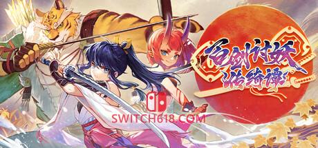 《百剑讨妖传绮谭(Yasha: Legends of the Demon Blade)》|V1.0.8|中文|免安装硬盘版