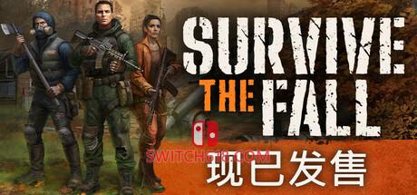 《秋末求生(Survive the Fall)》|v1.2.0.2534|中文|免安装硬盘版