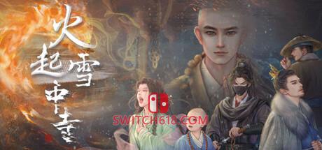 《火起雪中寺》|v20250626|中文|免安装硬盘版