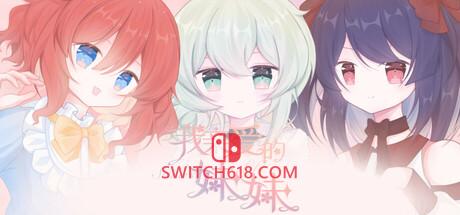 《我亲爱的妹妹(Happy Sisters Life)》| v1.0.0|中文|免安装硬盘版