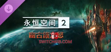 《永恒空间2(EVERSPACE2)》|v1.5.57528+全DLC+修改器|中文|免安装硬盘版