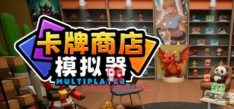 Switch618|免费Switch游戏PC游戏下载 《卡牌店模拟器 多人联机版(Card Shop Simulator Multiplayer)》|Build 25361999+STEAM联机补丁|中文|免安装硬盘版