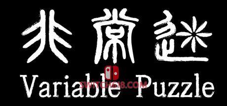 《非常迷(Variable Puzzle)》|中文|免安装硬盘版