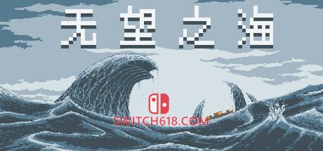 《无望之海(Hopeless Sea)》|v1.1.0.7|中文|免安装硬盘版