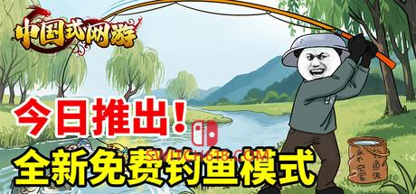 《中国式网游(Chinese Online Game)》|v1.41-钓鱼模式BUG修复|中文|免安装硬盘版